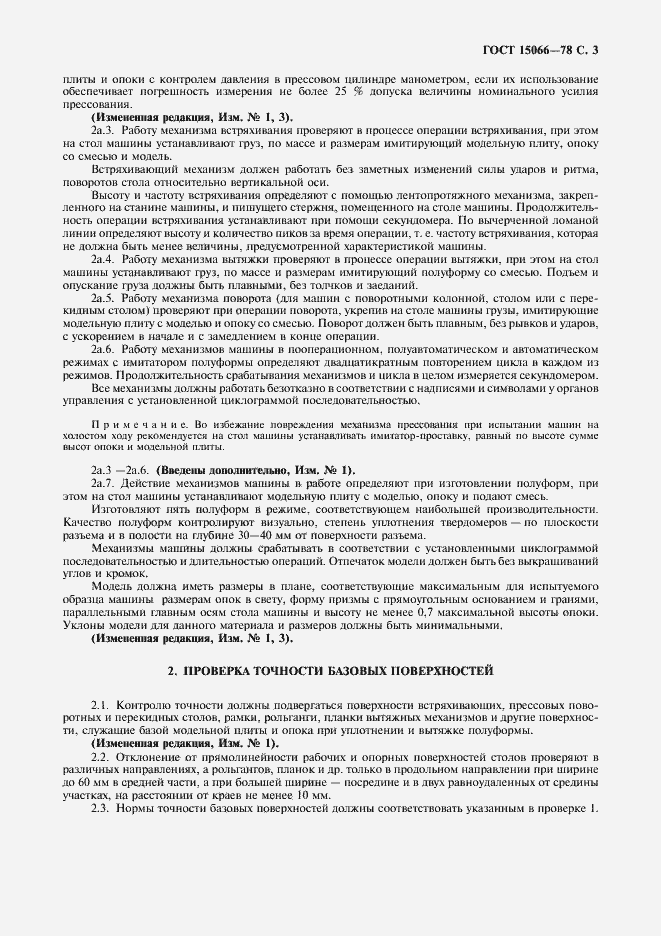 Страница 4 ГОСТ 15066-78