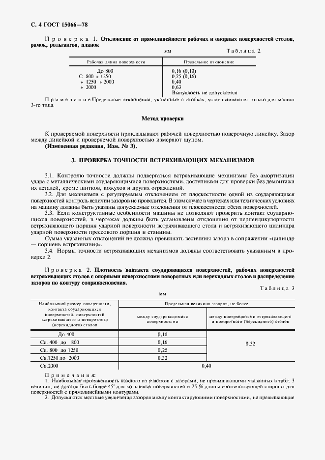 Страница 5 ГОСТ 15066-78