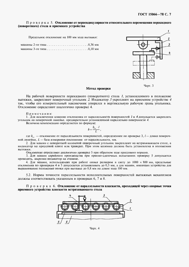 Страница 8 ГОСТ 15066-78