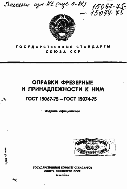 Страница 1 ГОСТ 15067-75