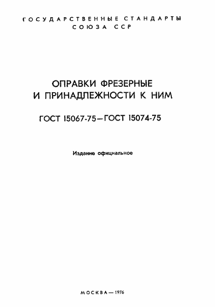 Страница 2 ГОСТ 15067-75