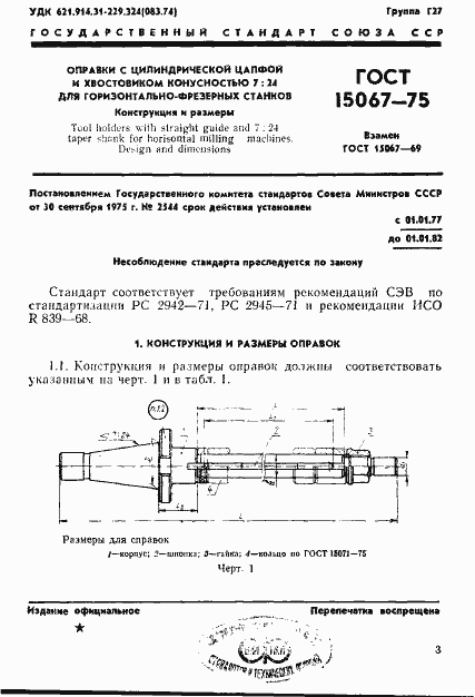 Страница 4 ГОСТ 15067-75