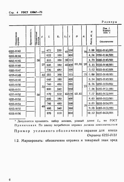 Страница 7 ГОСТ 15067-75