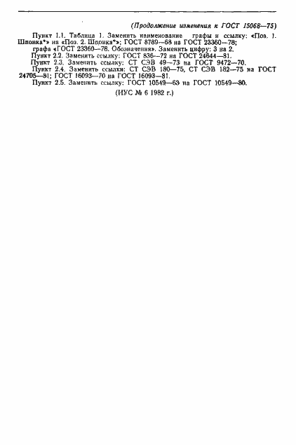 Страница 12 ГОСТ 15068-75