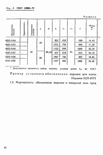 Страница 4 ГОСТ 15068-75