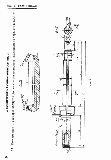 Страница 4 ГОСТ 15069-75