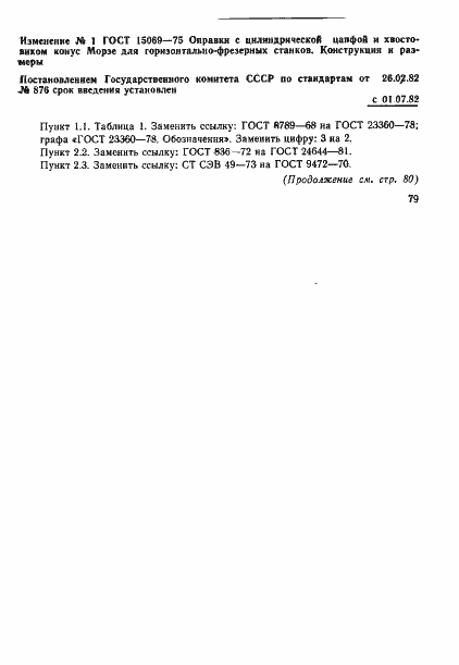 Страница 7 ГОСТ 15069-75