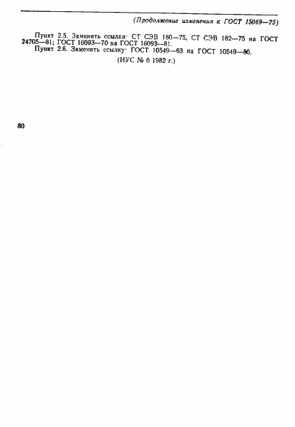 Страница 8 ГОСТ 15069-75