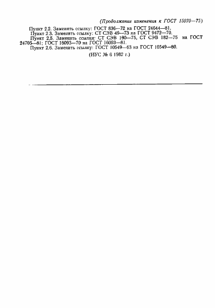 Страница 9 ГОСТ 15070-75