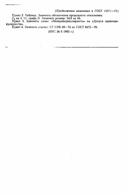 Страница 9 ГОСТ 15071-75