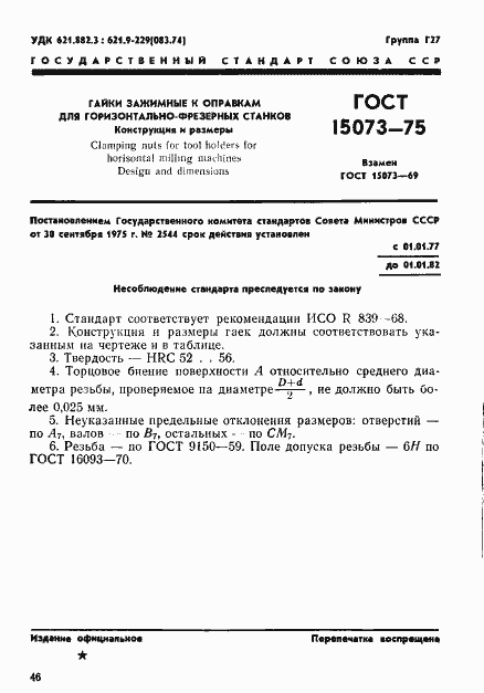 Страница 1 ГОСТ 15073-75