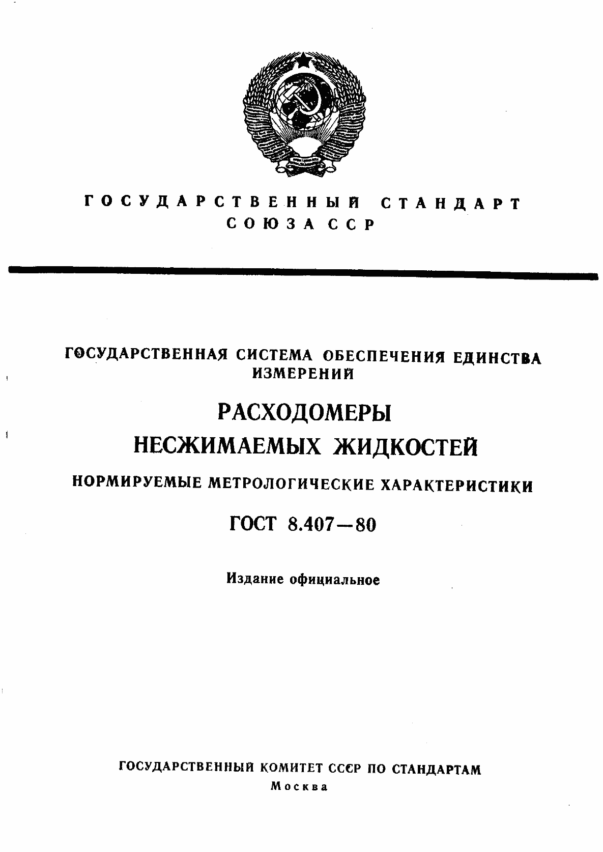 Страница 1 ГОСТ 8.407-80