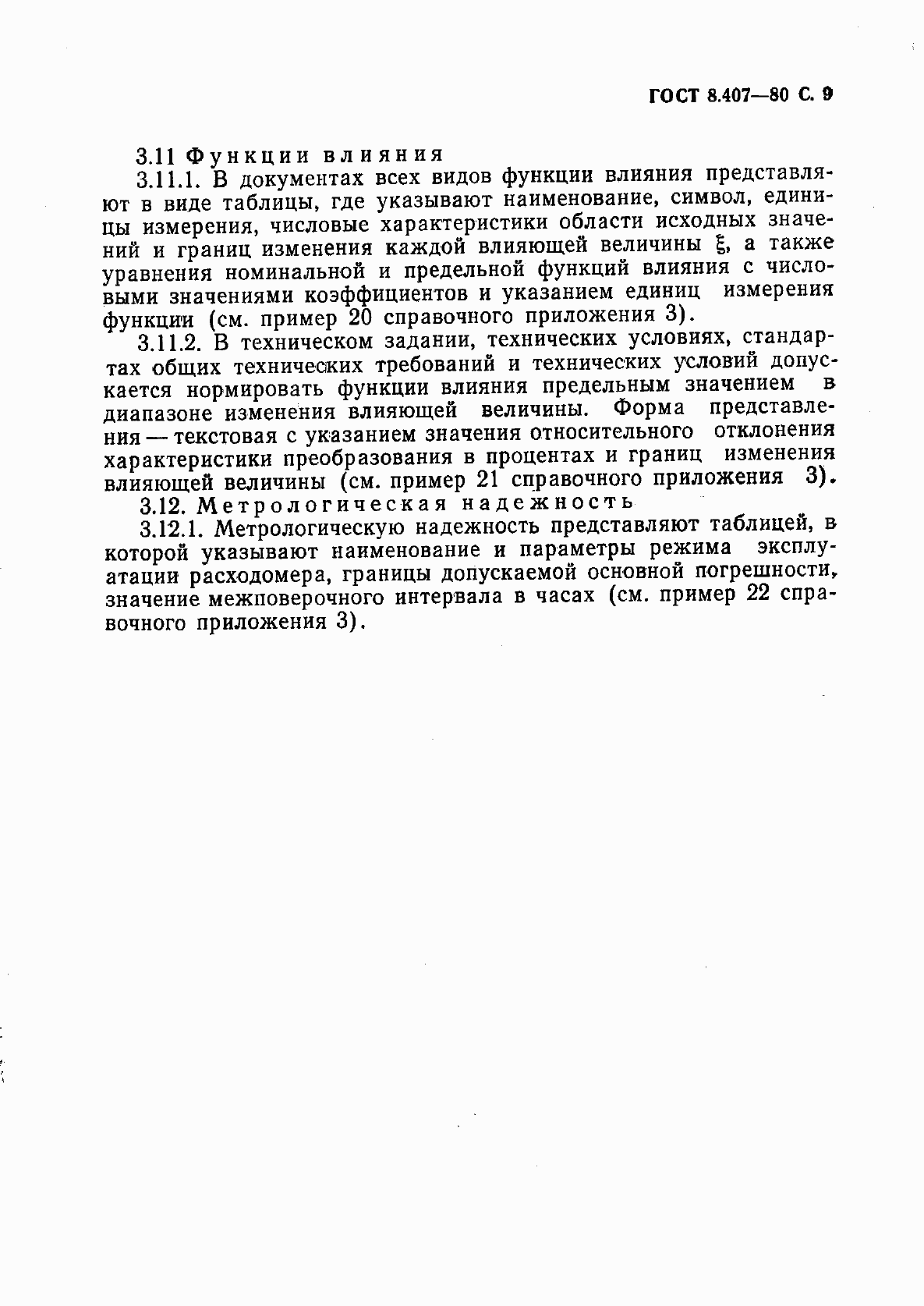 Страница 10 ГОСТ 8.407-80