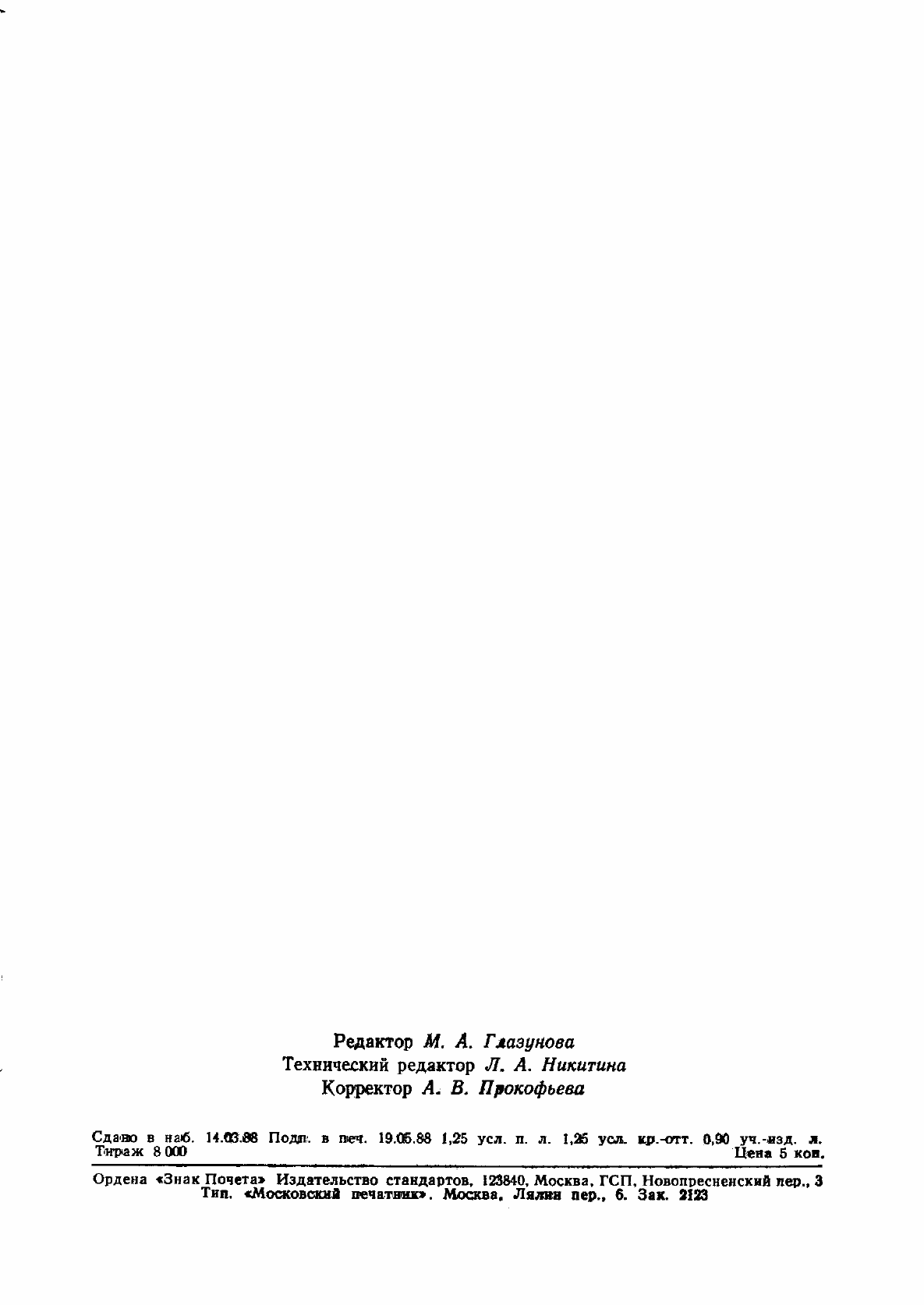 Страница 18 ГОСТ 8.407-80