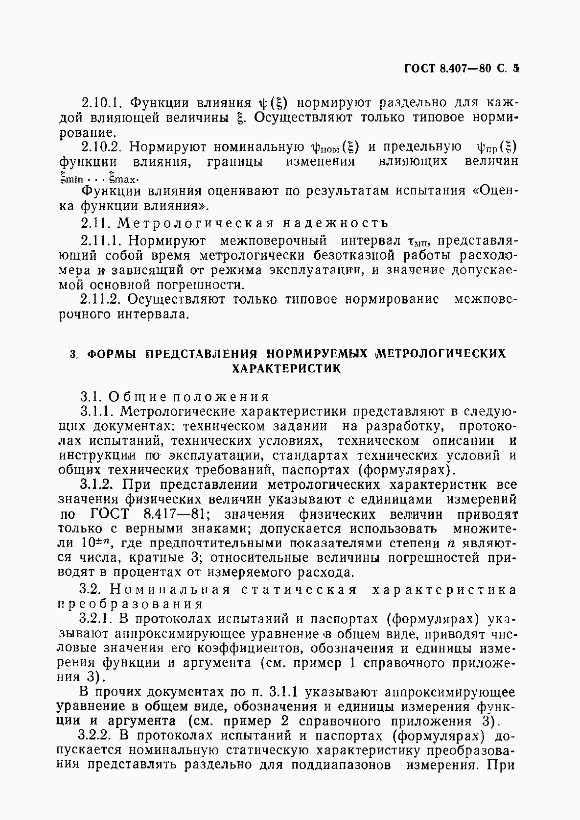 Страница 6 ГОСТ 8.407-80