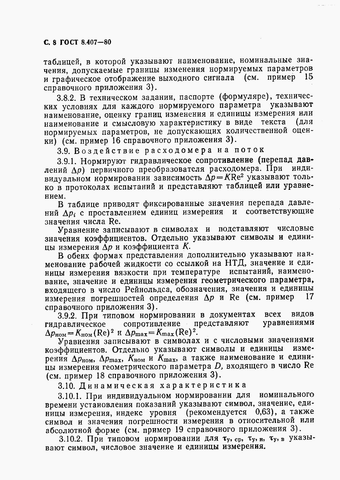 Страница 9 ГОСТ 8.407-80