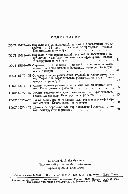 Страница 5 ГОСТ 15074-75