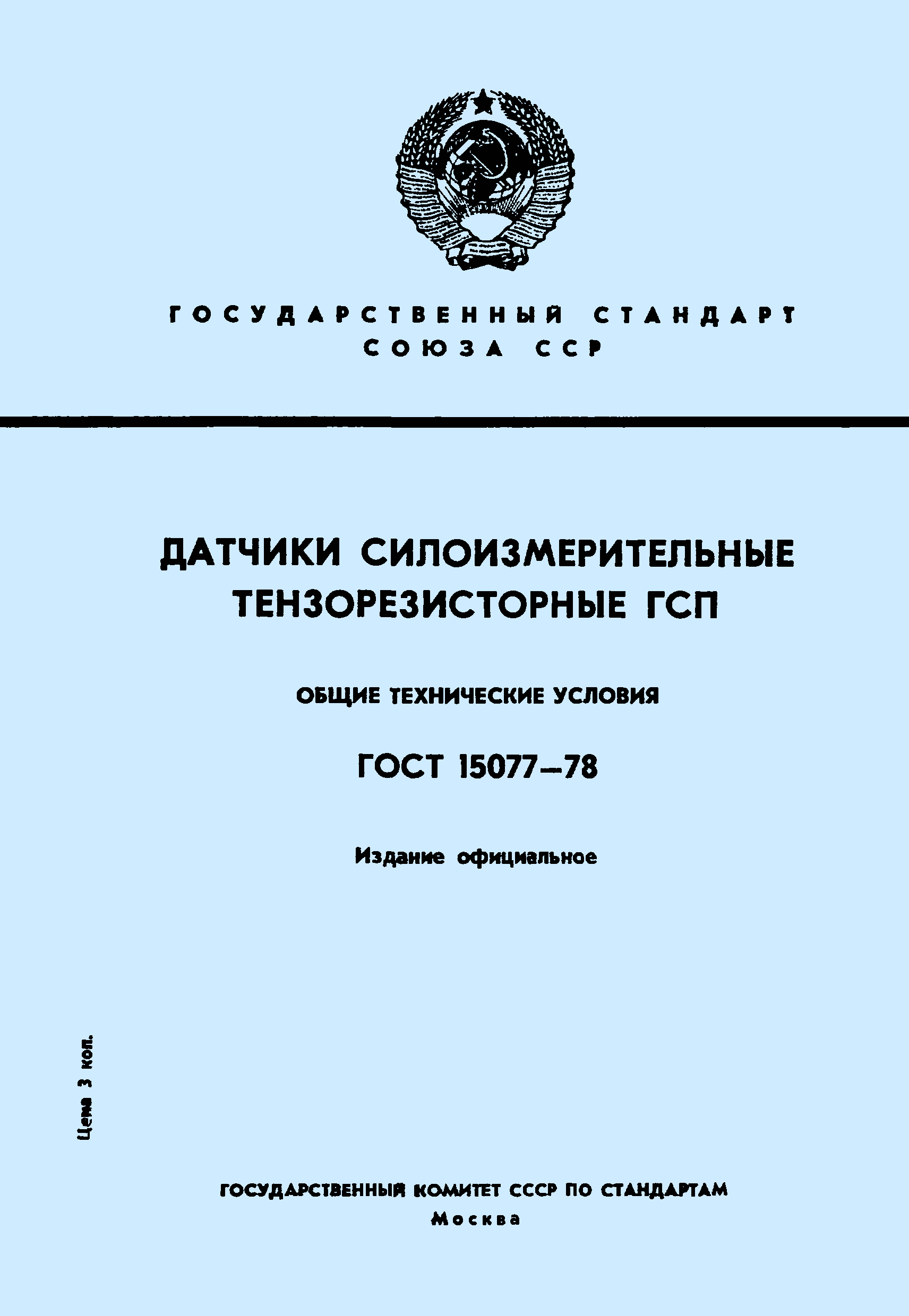 Страница 1 ГОСТ 15077-78
