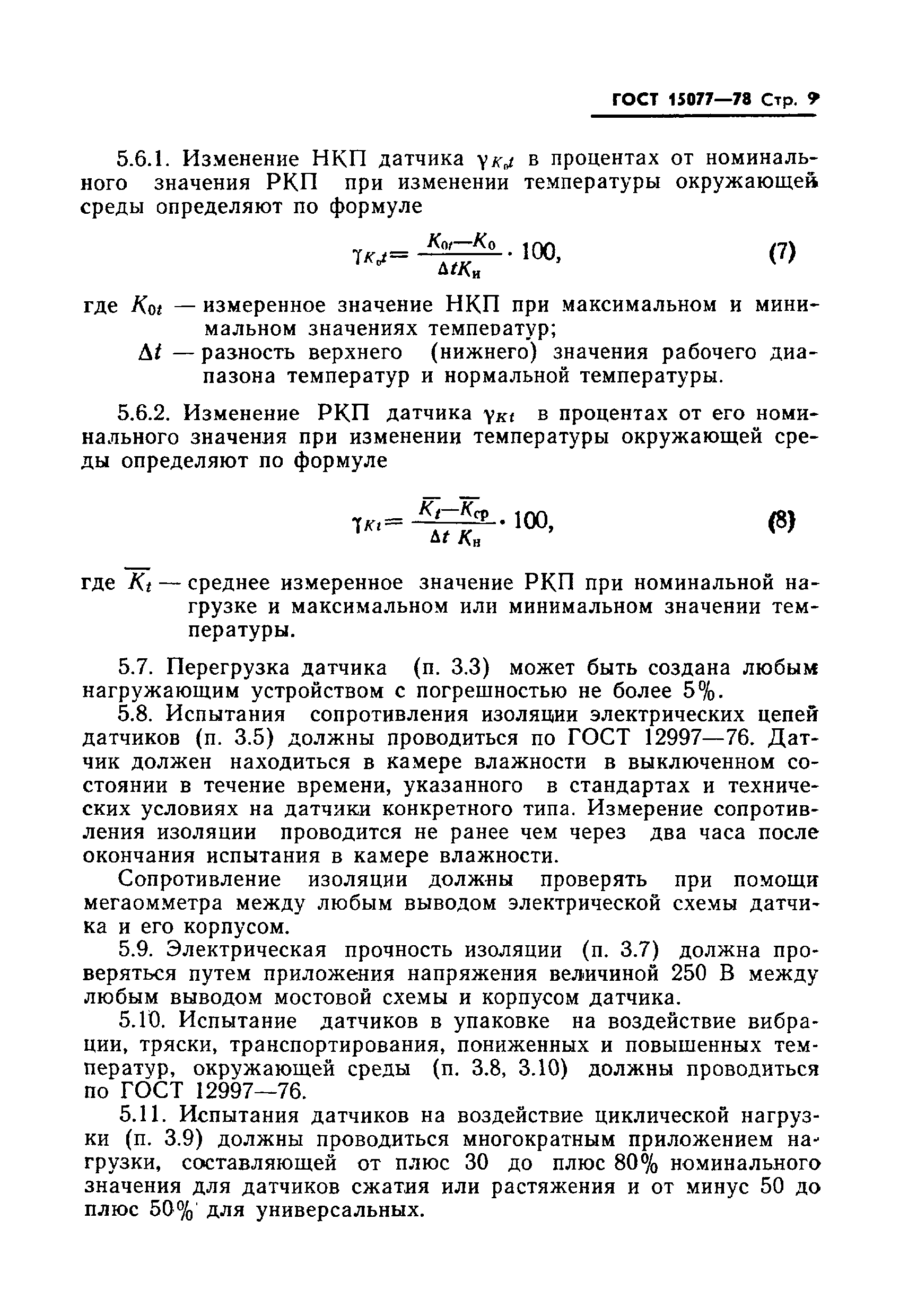 Страница 10 ГОСТ 15077-78