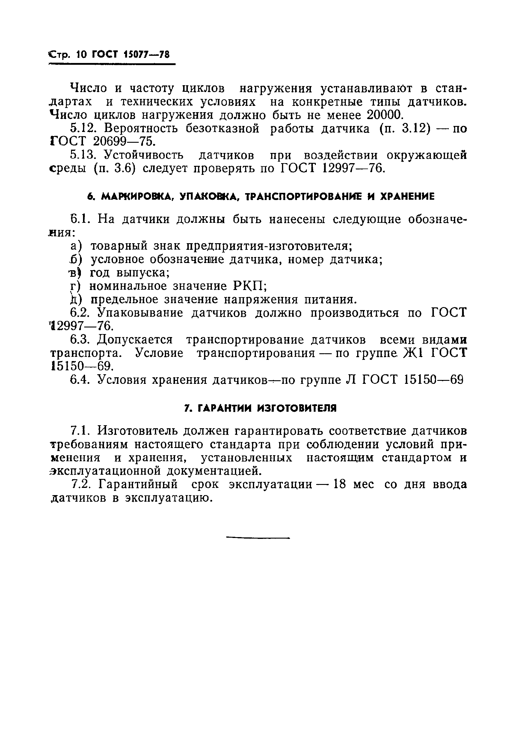 Страница 11 ГОСТ 15077-78