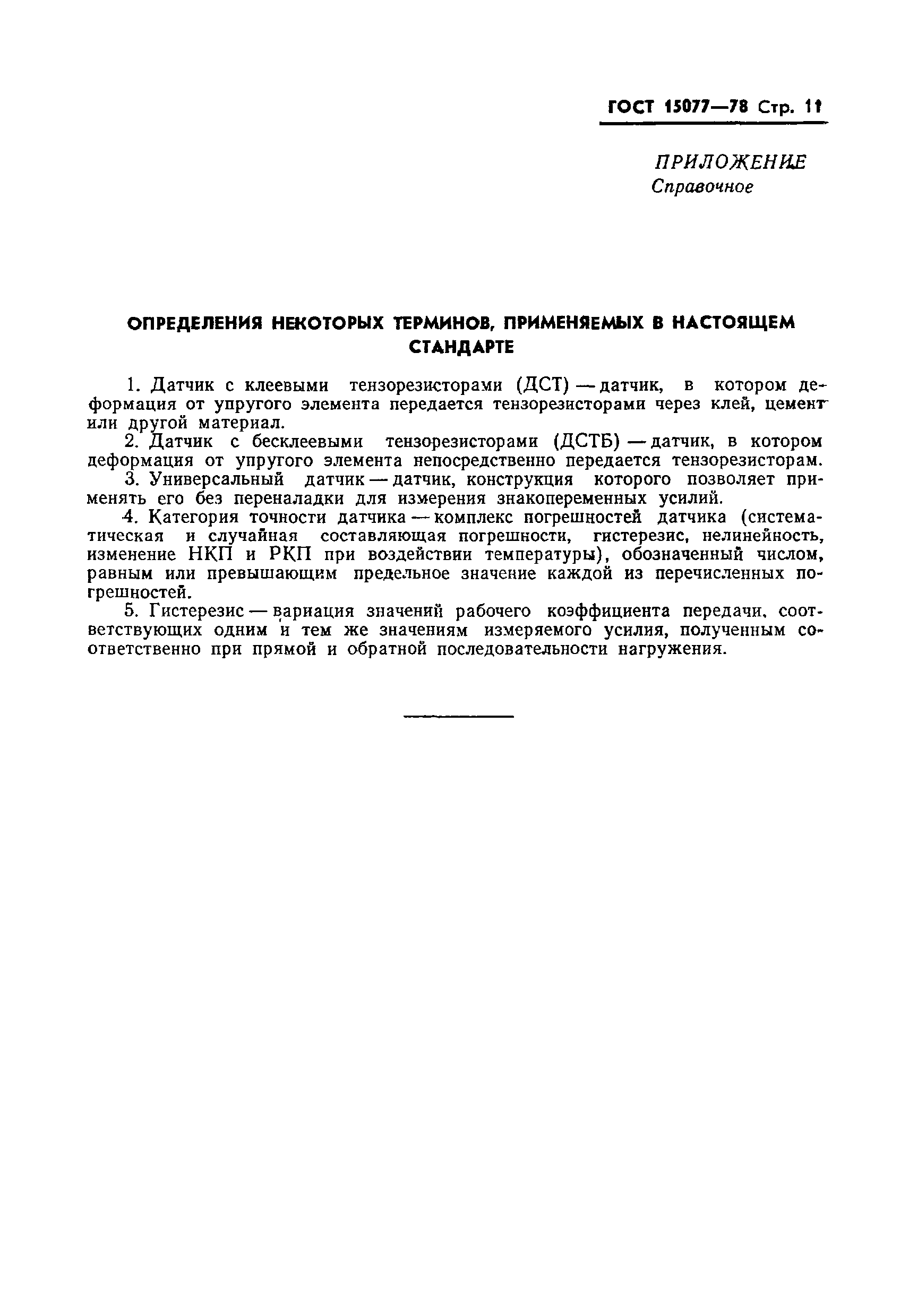 Страница 12 ГОСТ 15077-78