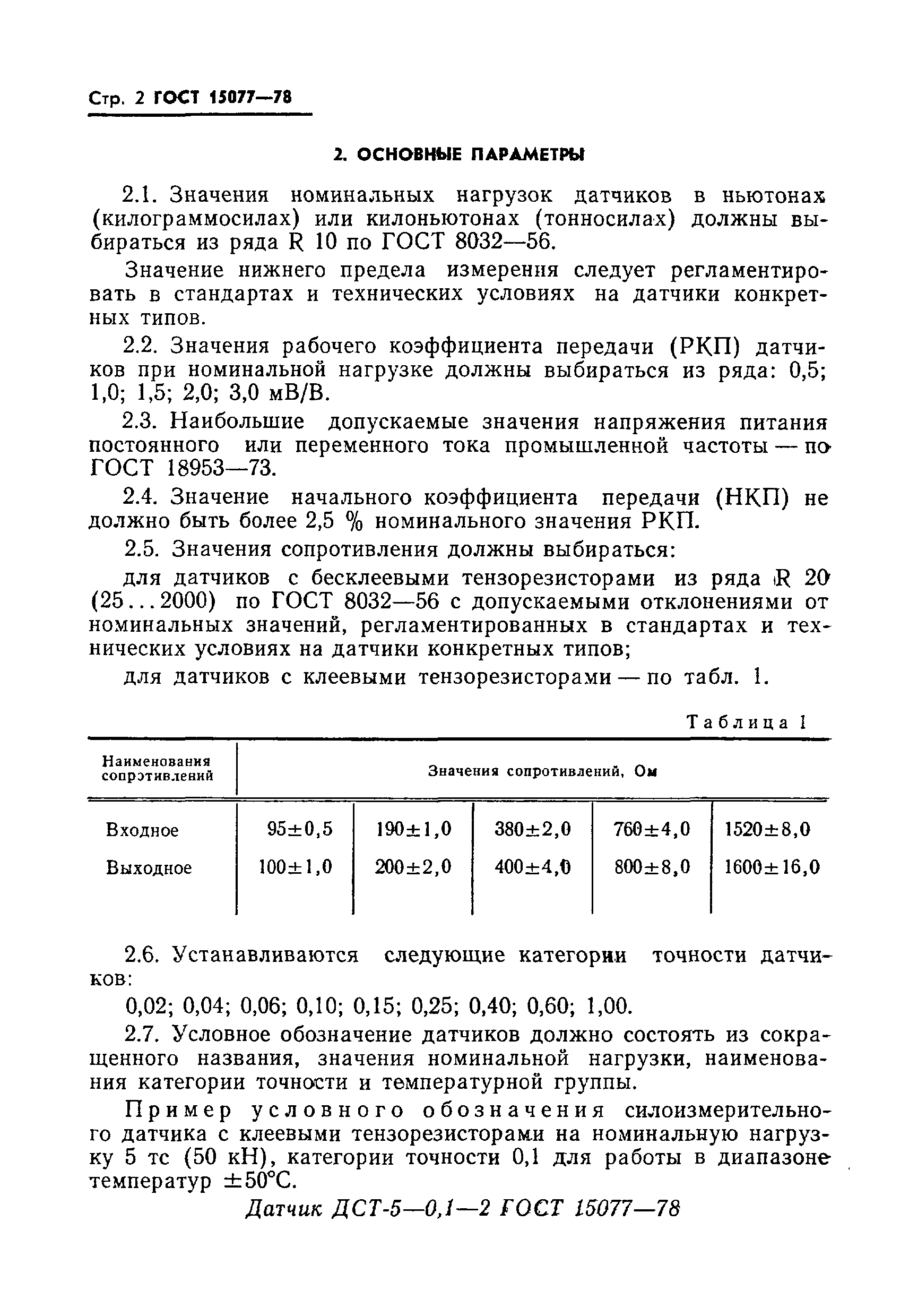 Страница 3 ГОСТ 15077-78