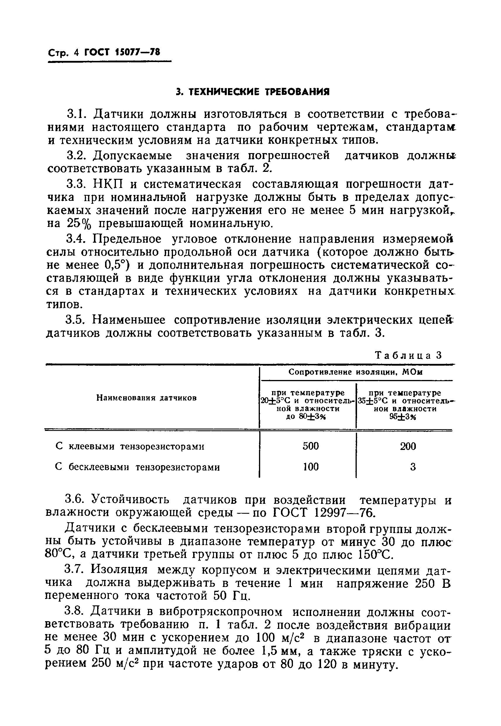 Страница 5 ГОСТ 15077-78