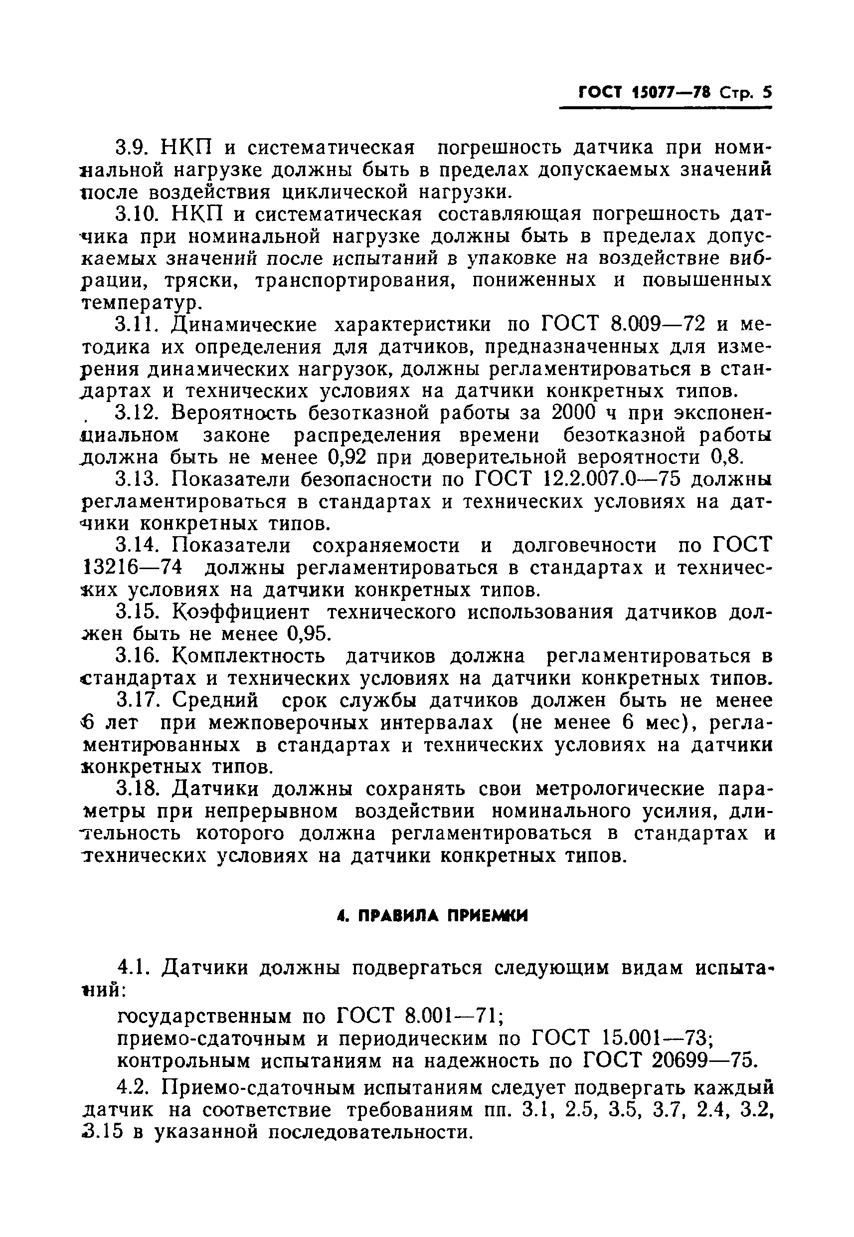 Страница 6 ГОСТ 15077-78