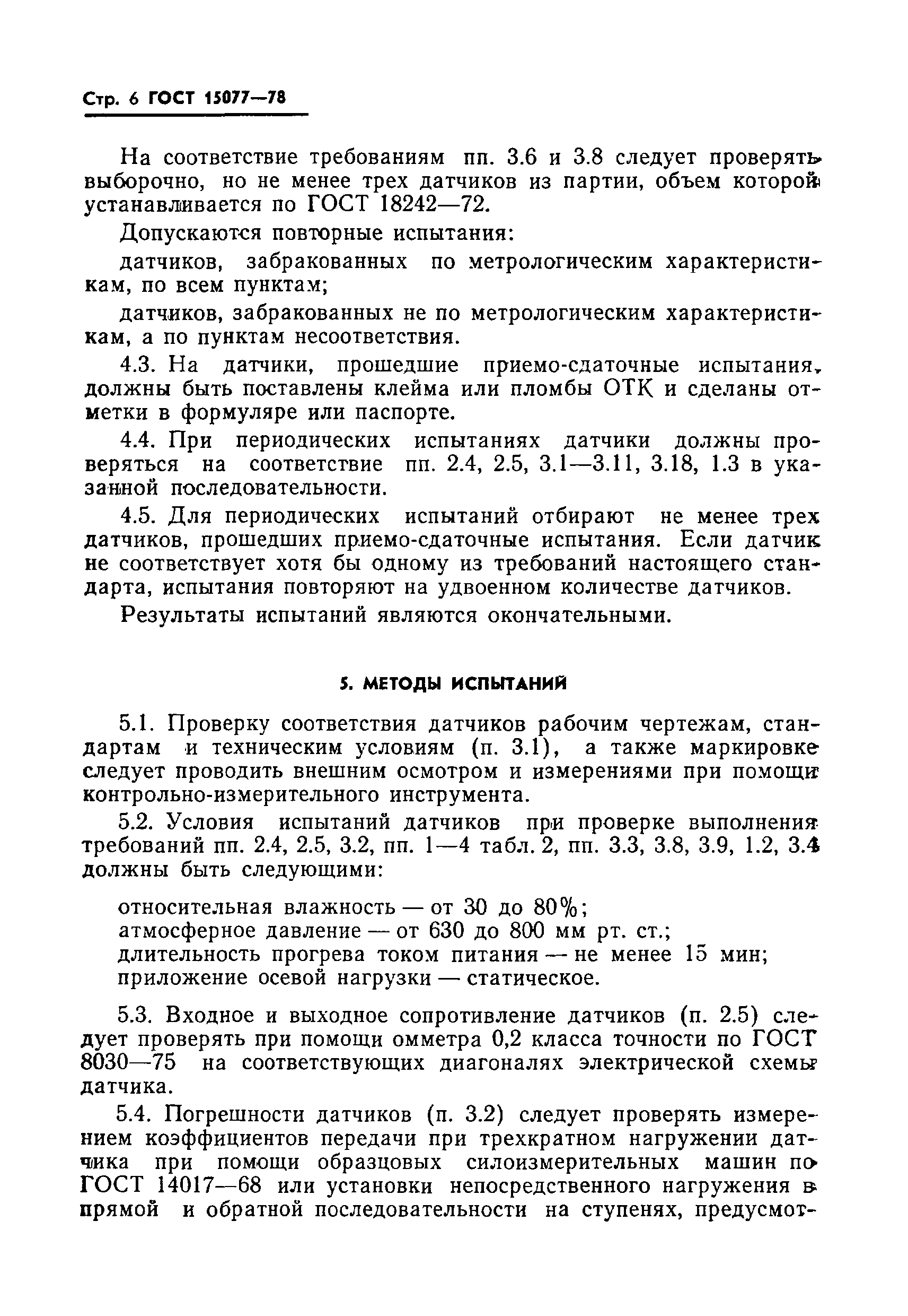 Страница 7 ГОСТ 15077-78