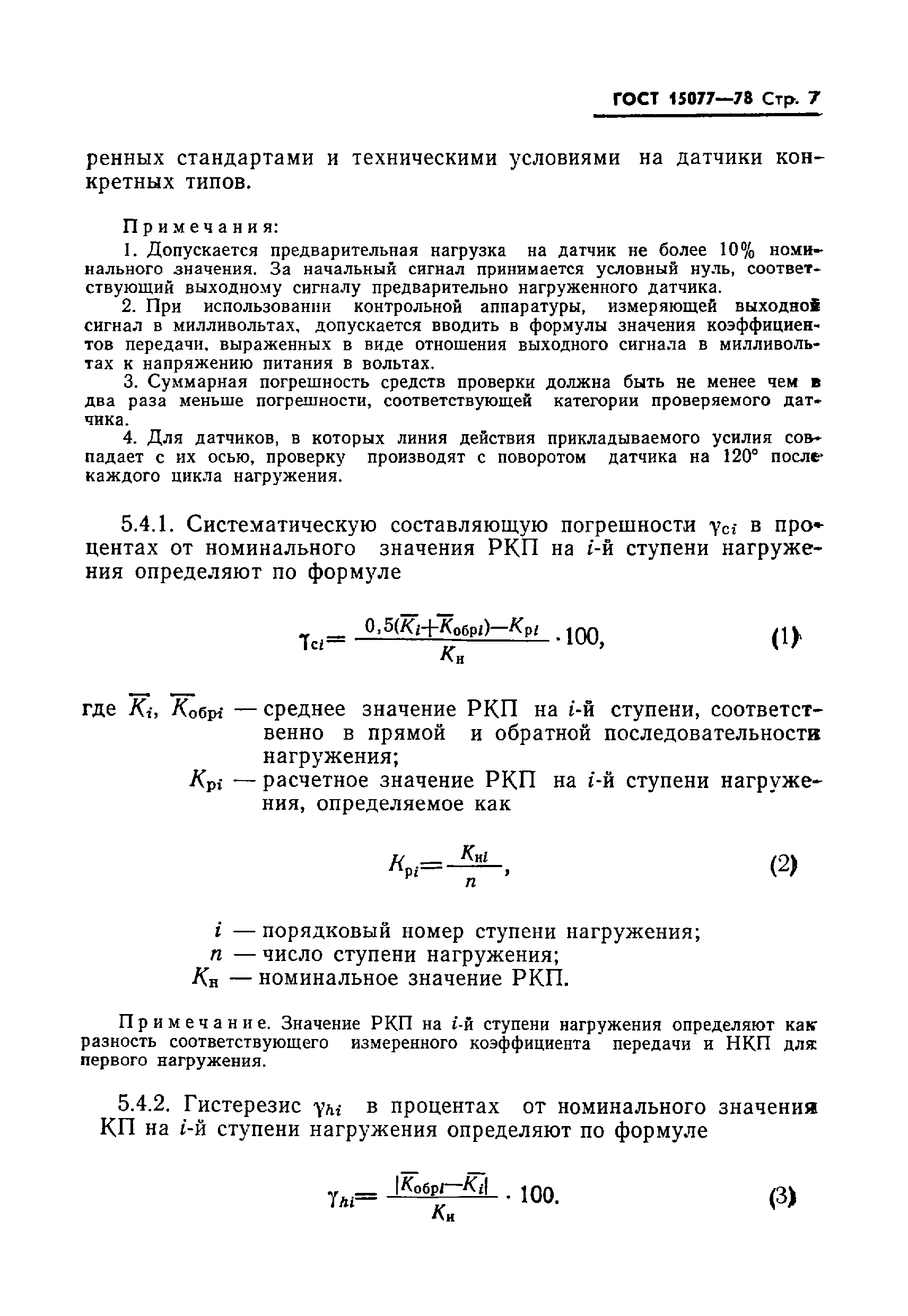 Страница 8 ГОСТ 15077-78
