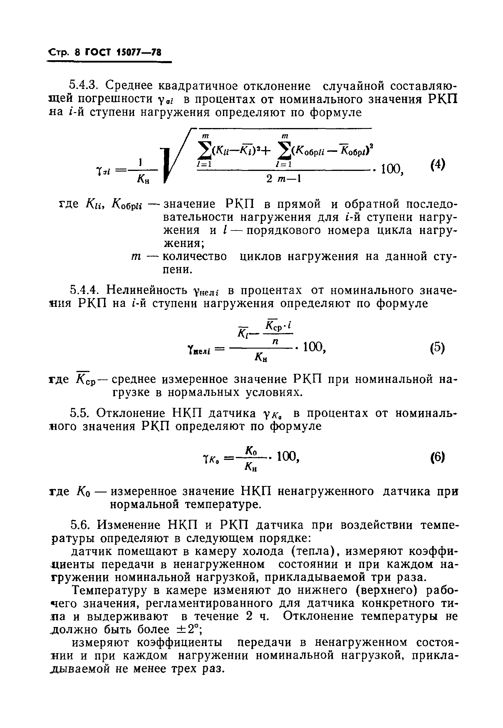 Страница 9 ГОСТ 15077-78