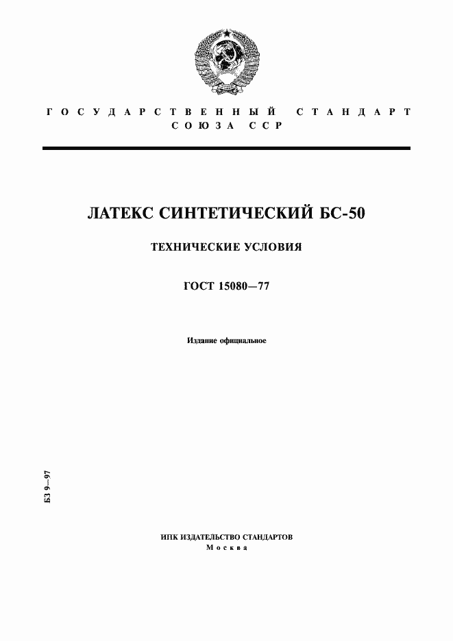 Страница 1 ГОСТ 15080-77