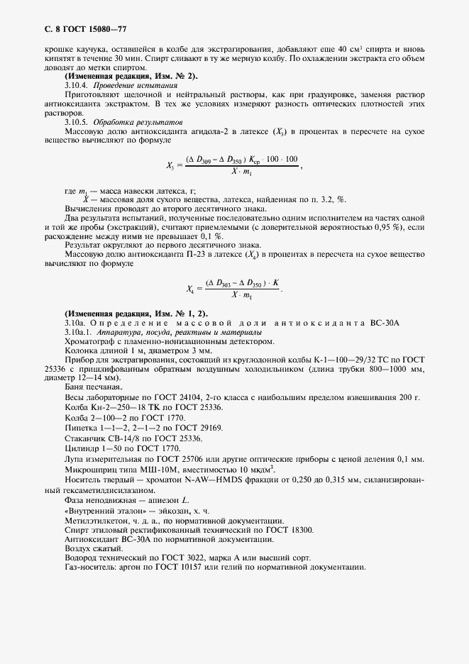 Страница 10 ГОСТ 15080-77