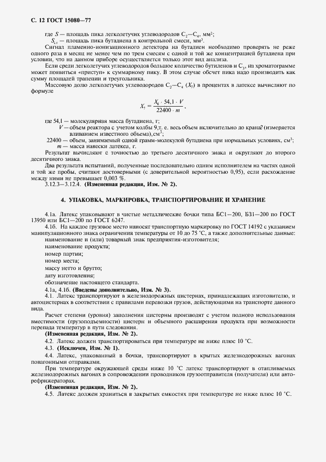 Страница 14 ГОСТ 15080-77