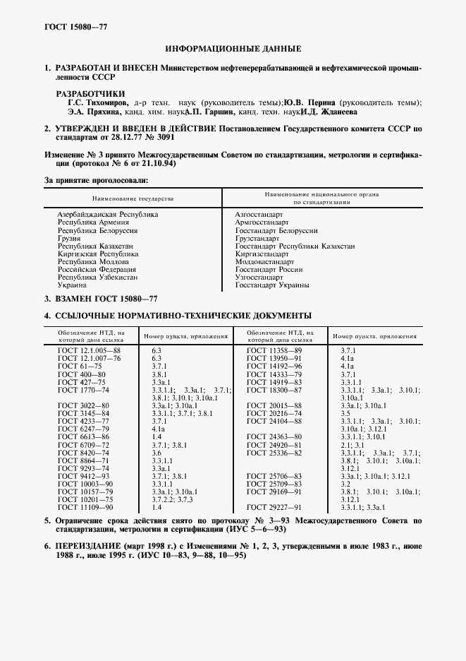 Страница 2 ГОСТ 15080-77