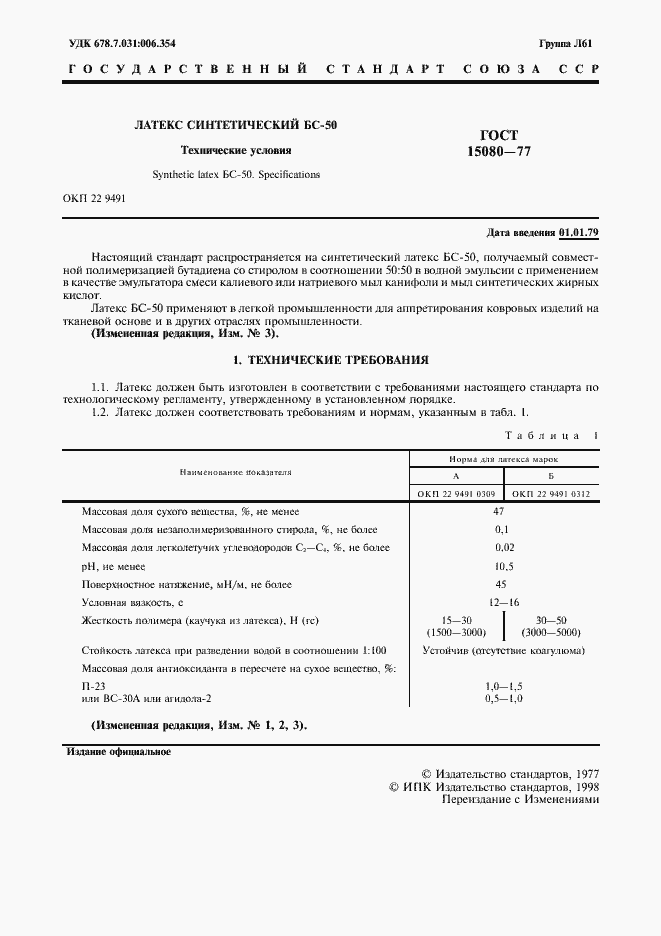 Страница 3 ГОСТ 15080-77