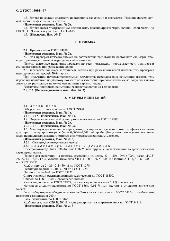 Страница 4 ГОСТ 15080-77