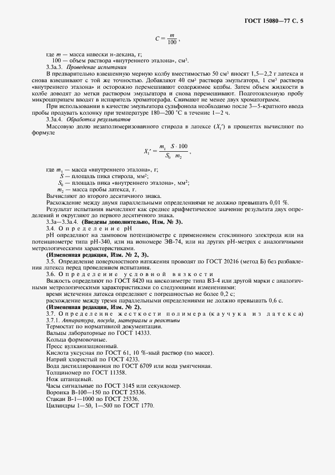 Страница 7 ГОСТ 15080-77