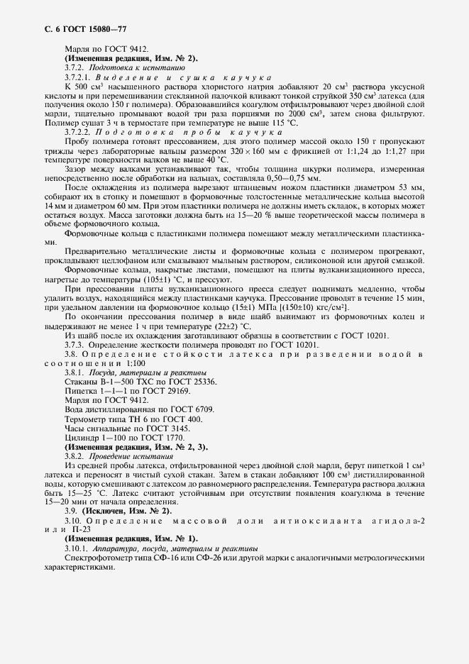 Страница 8 ГОСТ 15080-77