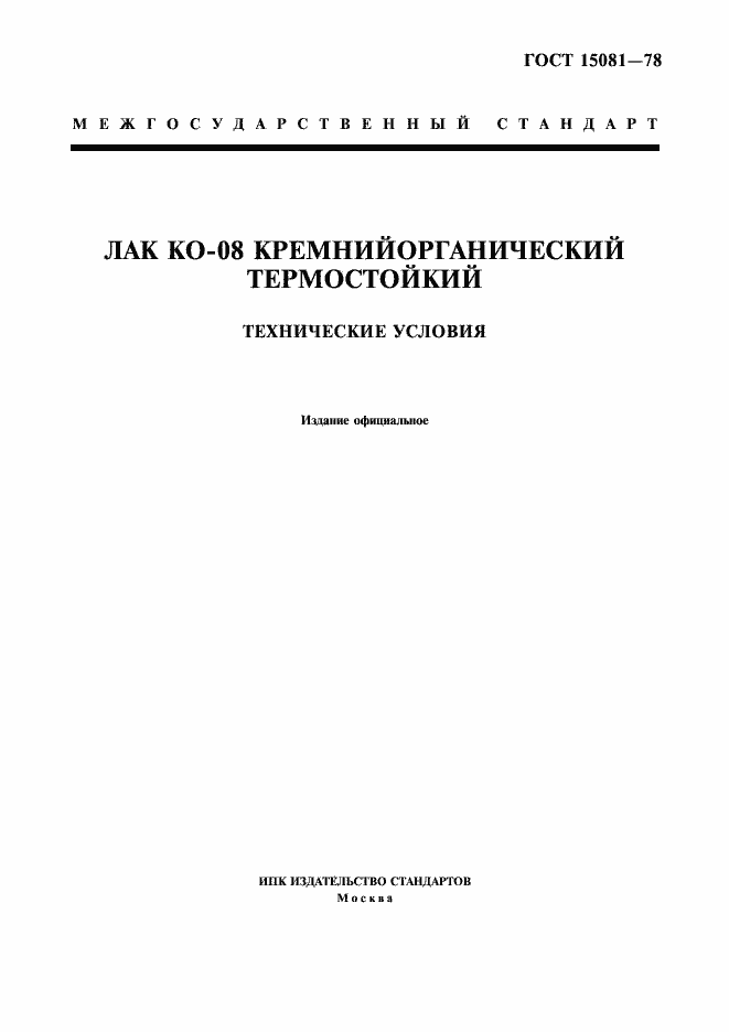 Страница 1 ГОСТ 15081-78