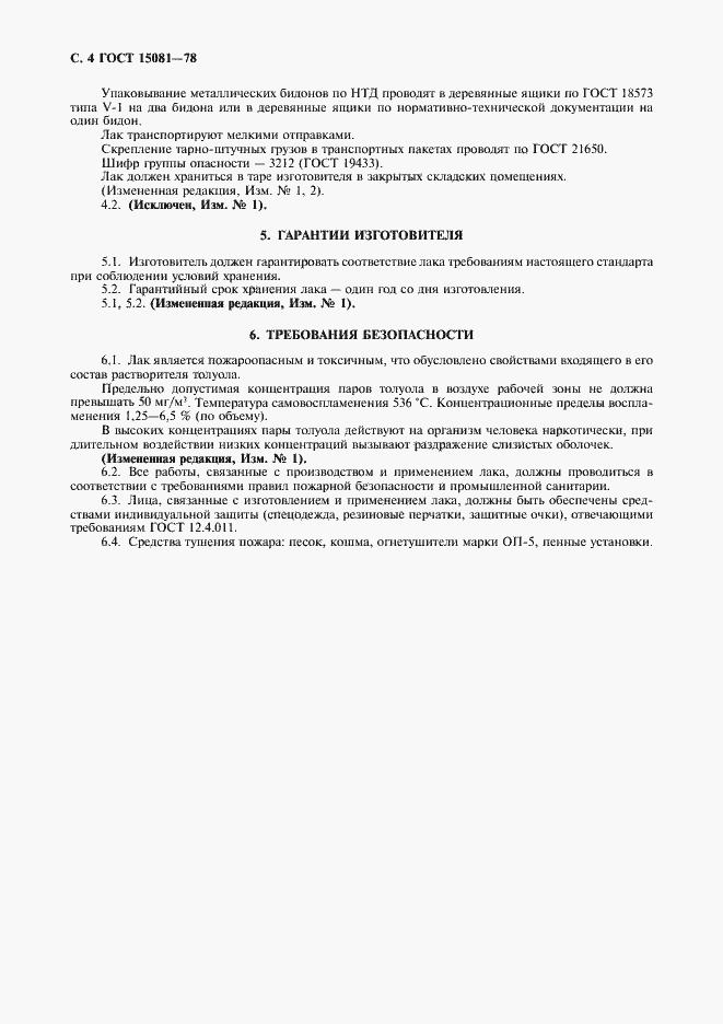 Страница 5 ГОСТ 15081-78