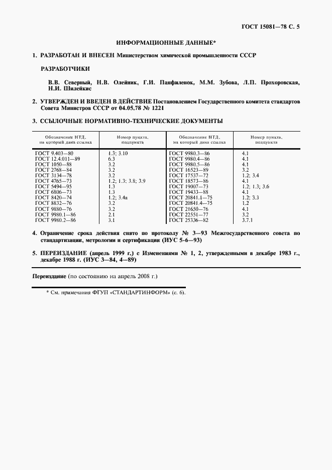 Страница 6 ГОСТ 15081-78