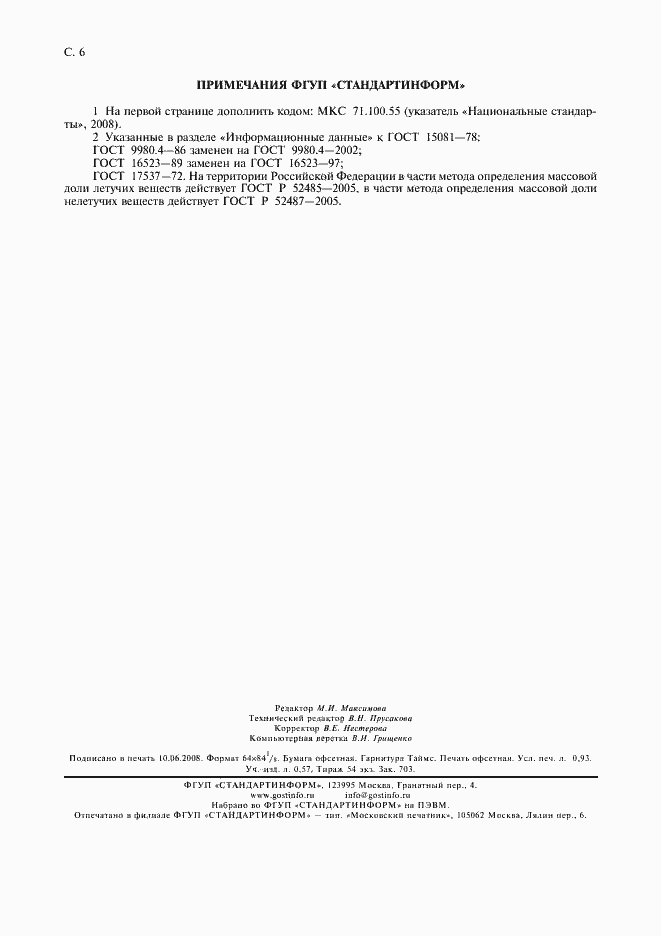 Страница 7 ГОСТ 15081-78