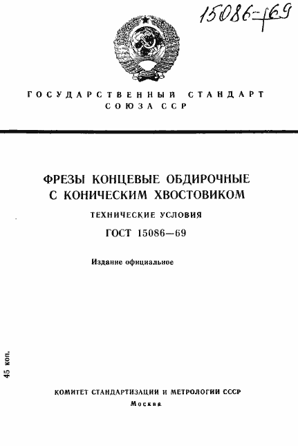 Страница 1 ГОСТ 15086-69