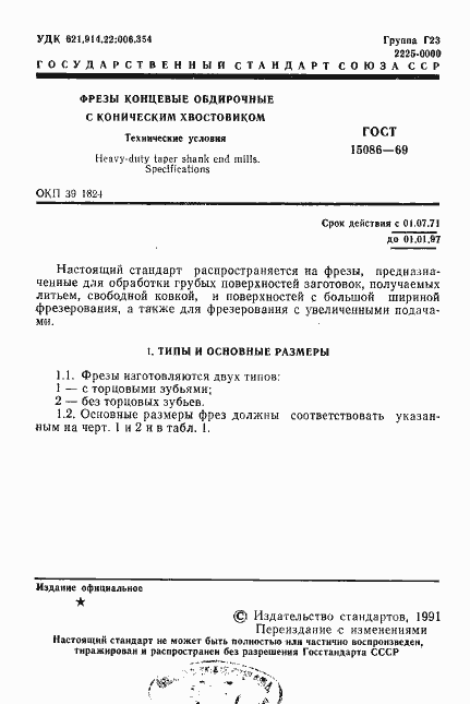 Страница 2 ГОСТ 15086-69