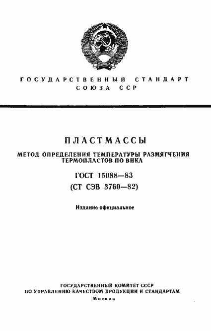 Страница 1 ГОСТ 15088-83