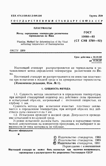 Страница 2 ГОСТ 15088-83