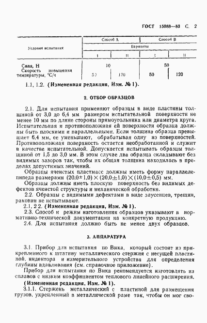 Страница 3 ГОСТ 15088-83