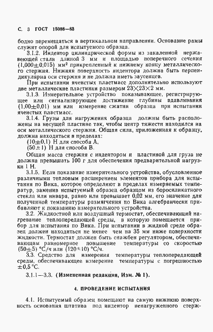 Страница 4 ГОСТ 15088-83