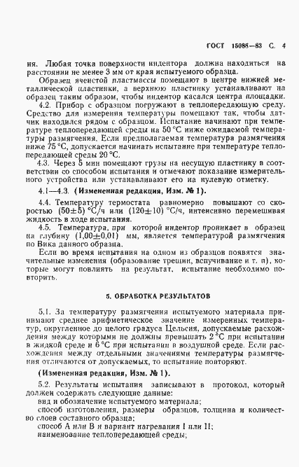 Страница 5 ГОСТ 15088-83